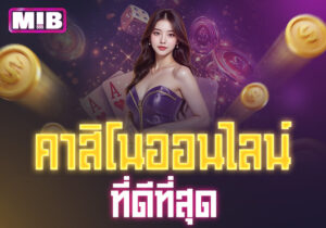 Read more about the article mib555 คาสิโน: ประสบการณ์คาสิโนออนไลน์ที่ดีที่สุด