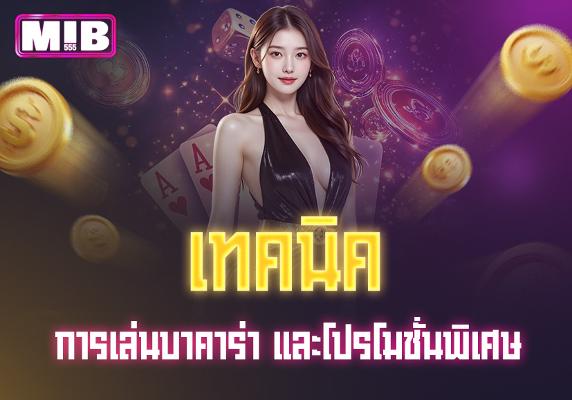 You are currently viewing mib555 บาคาร่า: เทคนิคการเล่นและโปรโมชั่นพิเศษ