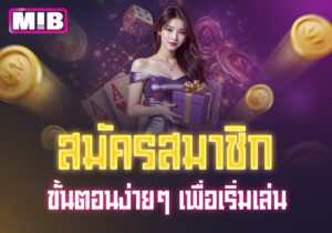 Read more about the article mib555 สมัครสมาชิก: ขั้นตอนง่ายๆ เพื่อเริ่มเล่น