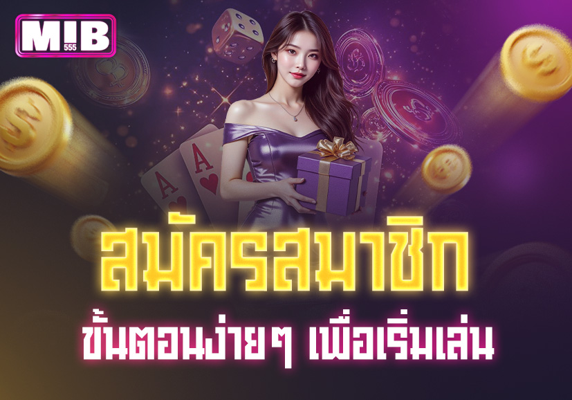 Read more about the article mib555 สมัครสมาชิก: ขั้นตอนง่ายๆ เพื่อเริ่มเล่น
