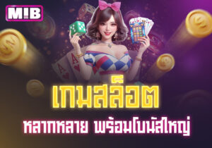 Read more about the article mib555 สล็อต: เกมสล็อตหลากหลาย พร้อมโบนัสใหญ่