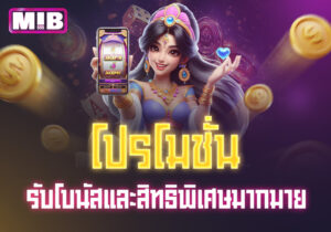 Read more about the article mib555 โปรโมชั่น: รับโบนัสและสิทธิพิเศษมากมาย