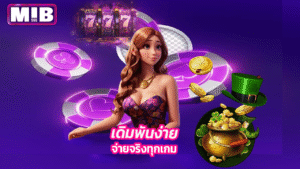 Mib555 ทางเข้าใหม่ล่าสุด เดิมพันง่าย จ่ายจริงทุกเกม