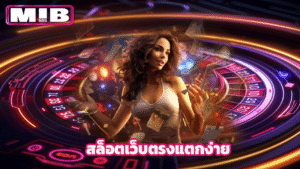 Mib555 สล็อตเว็บตรงแตกง่าย รวมเกมทำเงินยอดนิยม