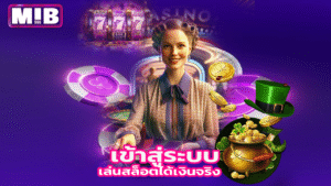 Mib555 เข้าสู่ระบบ เล่นสล็อตได้เงินจริง ฝากถอนไว
