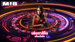 สมัคร Mib555 เล่นคาสิโน สล็อตมือถือ โบนัสแตกบ่อย
