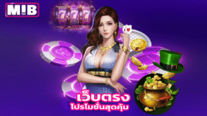 เริ่มต้นเดิมพันกับ Mib555 เว็บตรง โปรโมชั่นสุดคุ้ม