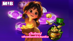 เว็บใหญ่ Mib555 บาคาร่า สล็อต ครบทุกค่าย จ่ายเต็ม